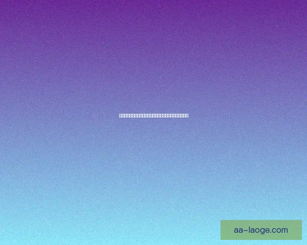 今晚西甲巅峰对决前瞻：焦点大战看点全解析与胜负悬念预测